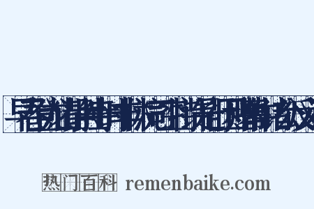 早春登龙山静胜寺时非休浣司空特许是行因赠幕中诸公反义词是什么意思的图片